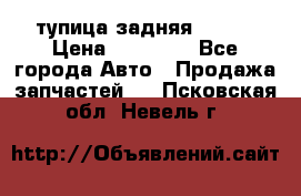 cтупица задняя isuzu › Цена ­ 12 000 - Все города Авто » Продажа запчастей   . Псковская обл.,Невель г.